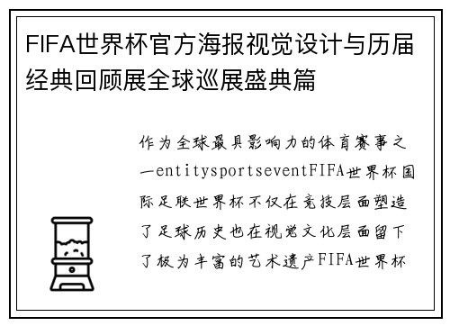 FIFA世界杯官方海报视觉设计与历届经典回顾展全球巡展盛典篇