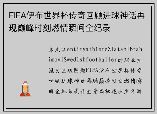 FIFA伊布世界杯传奇回顾进球神话再现巅峰时刻燃情瞬间全纪录