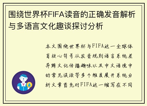 围绕世界杯FIFA读音的正确发音解析与多语言文化趣谈探讨分析 围绕世界杯FIFA读音的正确发音解析与多语言文化趣谈探讨分析