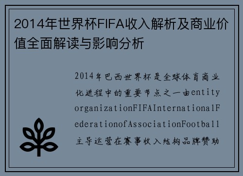 2014年世界杯FIFA收入解析及商业价值全面解读与影响分析