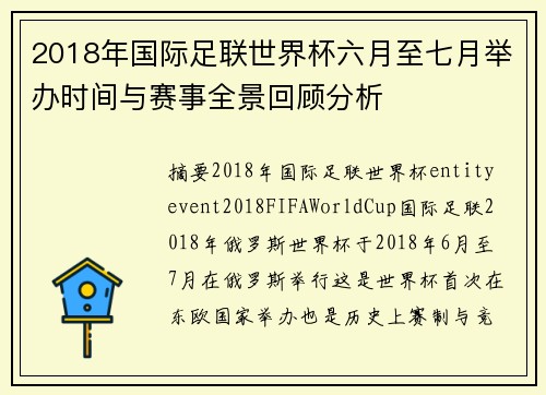 2018年国际足联世界杯六月至七月举办时间与赛事全景回顾分析