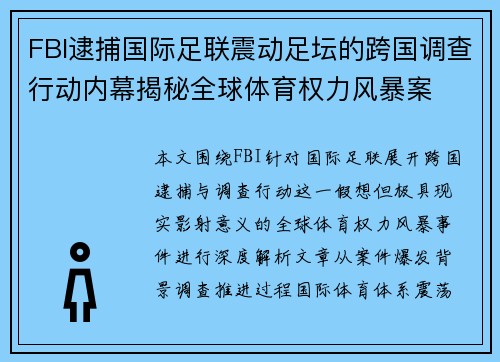 FBI逮捕国际足联震动足坛的跨国调查行动内幕揭秘全球体育权力风暴案