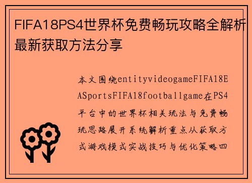 FIFA18PS4世界杯免费畅玩攻略全解析最新获取方法分享