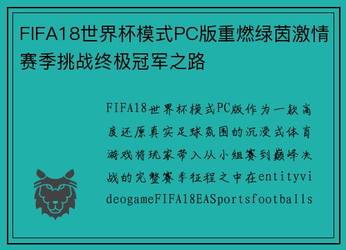 FIFA18世界杯模式PC版重燃绿茵激情赛季挑战终极冠军之路