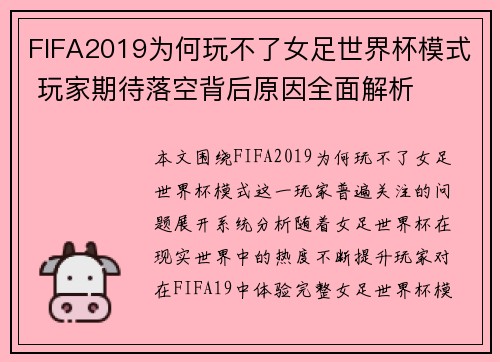 FIFA2019为何玩不了女足世界杯模式 玩家期待落空背后原因全面解析