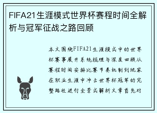 FIFA21生涯模式世界杯赛程时间全解析与冠军征战之路回顾