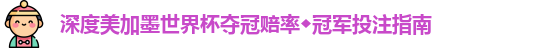 深度美加墨世界杯夺冠赔率◆冠军投注指南